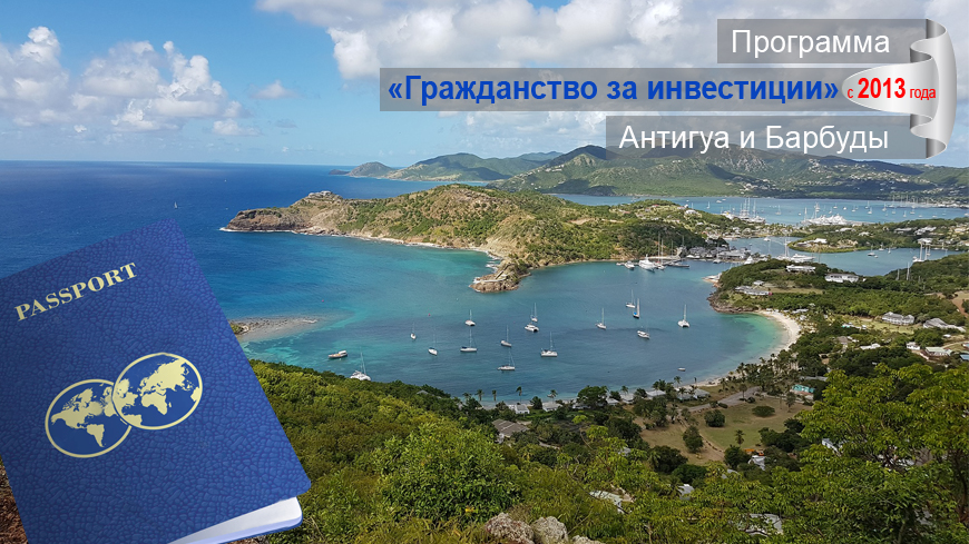 Получение гражданства в Антигуа и Барбуда