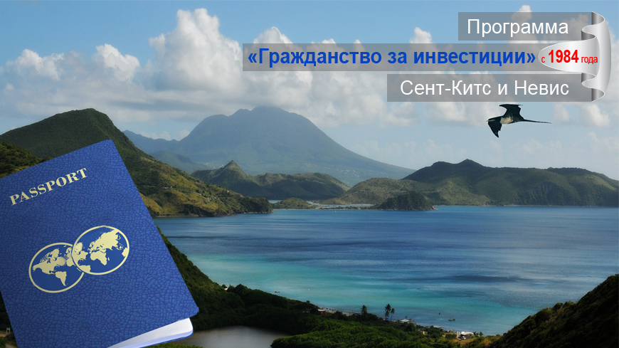 Оформление гражданства в Сент-Китс и Невис
