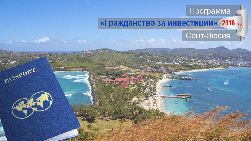 Получение гражданства в Сент-Люсии