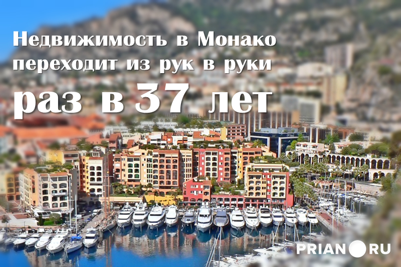 Недвижимость в Монако