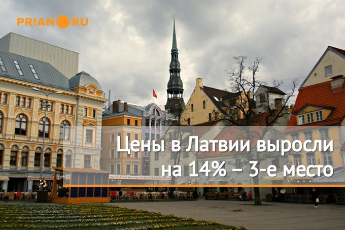 Рост цен на недвижимость Латвии